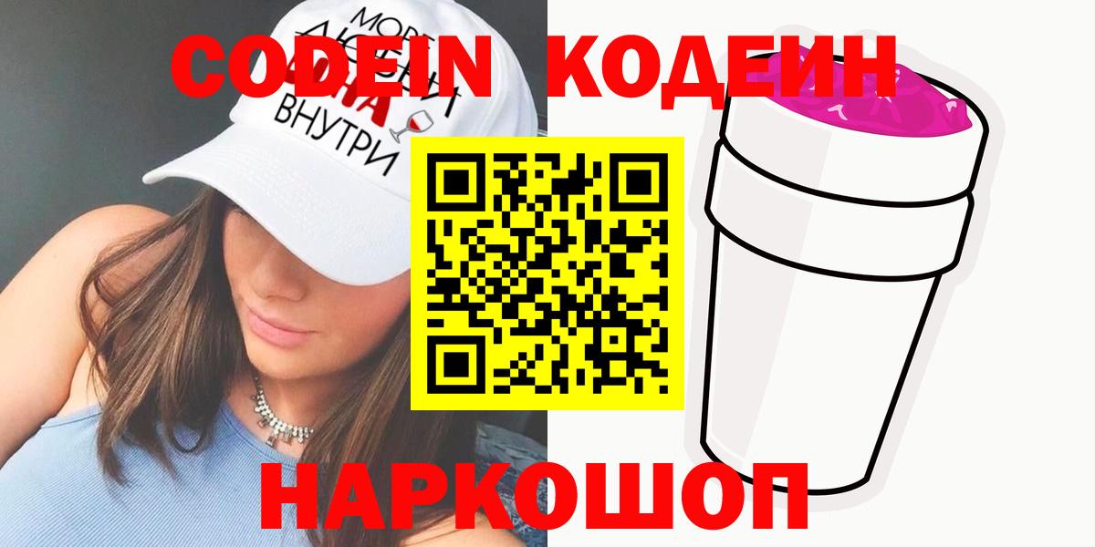 Кодеиновый сироп Lean Purple Drank Саянск